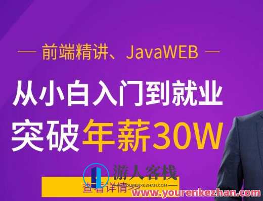 前端精讲、JavaWEB,从小白入门到就业突破年薪30W百度云盘分享,前端精讲进阶之路,JavaWEB入门到高薪就业分享,课程,学习,影视,管理,定位,支持,第1张 前端精讲、JavaWEB,从小白入门到就业突破年薪30W百度云盘分享,前端精讲进阶之路,JavaWEB入门到高薪就业分享,课程,学习,影视,管理,定位,支持,第1张