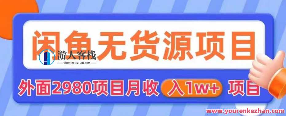 外面2980卖闲鱼无货源项目,月收入1w+【揭秘】闲鱼无货源项目揭秘,收益翻倍秘诀,课程,第1张 外面2980卖闲鱼无货源项目,月收入1w+【揭秘】闲鱼无货源项目揭秘,收益翻倍秘诀,课程,第1张