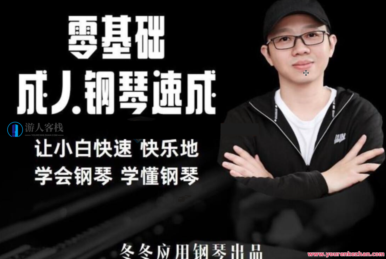【钢琴速成】冬冬应用钢琴零基础成人钢琴速成，冬冬速成成人钢琴零基础速成技巧,第1张