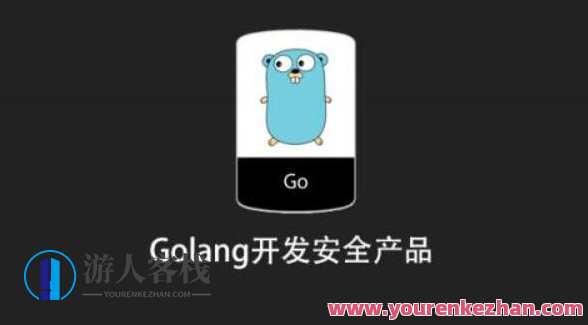 Golang开发安全产品百度云盘分享，安全产品开发，Golang百度云盘分享秘笈,课程,影视,发展,服务器,第1张