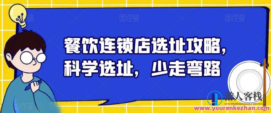 餐饮连锁店选址攻略，科学选址，少走弯路，餐饮连锁店选址秘籍，精准定位，规避风险,攻略,第1张