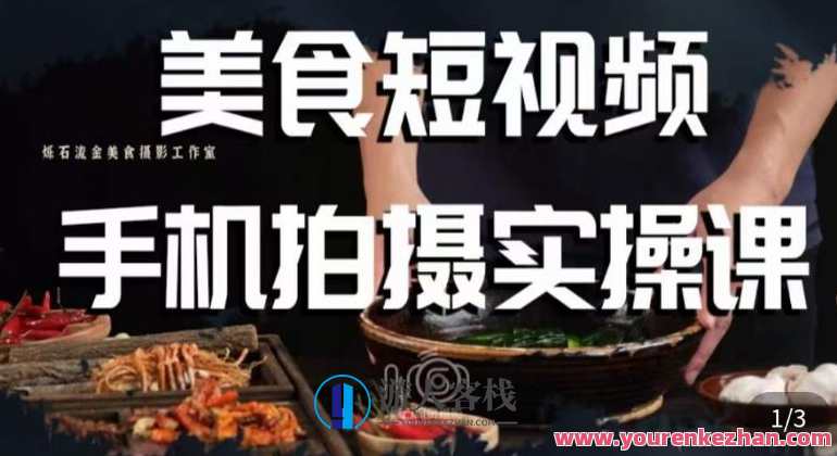 烁石·美食视频手机拍摄实操课，​美食摄影理论、手机拍摄相关设置、剪辑调色、布光原理等内容，美食摄影实战探秘，烁石手机拍摄美食视频实操课