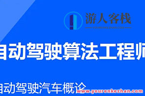 AI开课吧-自动驾驶算法工程师百度云盘分享，AI赋能未来，自动驾驶算法工程师百度云盘深度解读,课程,影视,定位,目标,第1张
