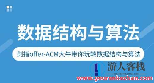 剑指Offer-ACM大牛带你玩转数据结构与算法百度云盘分享,数据算法达人攻略,剑指ACM大牛秘籍,课程,影视,第1张 剑指Offer-ACM大牛带你玩转数据结构与算法百度云盘分享,数据算法达人攻略,剑指ACM大牛秘籍,课程,影视,第1张
