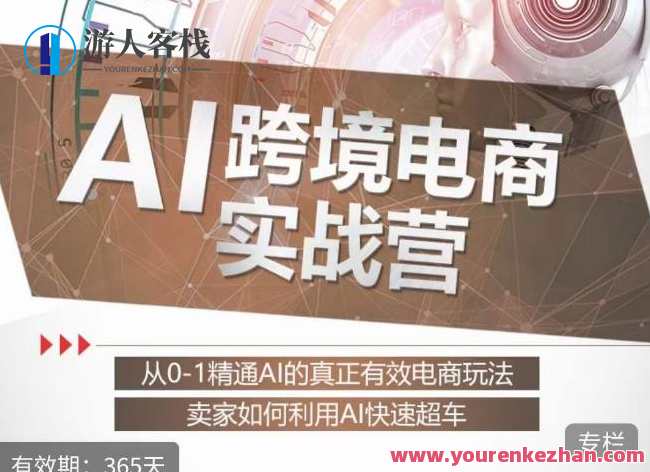 白龙老师·AI跨境电商实战营:从0-1精通Al的真正有效电商玩法,卖家如何利用Al快速超车,白龙老师跨境电商实战营,AI赋能电商实战,卖家运用AI快速突破,实战技巧与策略,课程,管理,专业,发展,电商,竞争,电子商务,创新,人工智能,数据分析,第1张 白龙老师·AI跨境电商实战营:从0-1精通Al的真正有效电商玩法,卖家如何利用Al快速超车,白龙老师跨境电商实战营,AI赋能电商实战,卖家运用AI快速突破,实战技巧与策略,课程,管理,专业,发展,电商,竞争,电子商务,创新,人工智能,数据分析,第1张