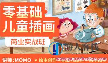 MOMO零基础儿童插画商业实战班第1期百度云盘分享，MOMO儿童插画实战班第1期分享，零基础进阶，百度云盘教学,课程,影视,视觉效果,第1张