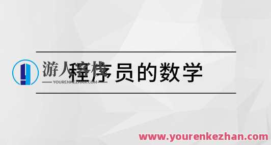 马士兵程序员的数学百度云盘分享,马士兵程序员算法秘籍,百度云盘数学资料分享,课程,学习,影视,专业,第1张 马士兵程序员的数学百度云盘分享,马士兵程序员算法秘籍,百度云盘数学资料分享,课程,学习,影视,专业,第1张