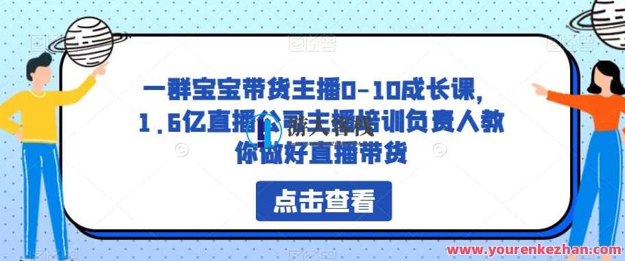 一群宝宝带货主播0-10成长课，1.6亿直播公司主播培训负责人教你做好直播带货，直播带货达人成长营，宝宝主播从入门到巅峰,课程,学习,直播,团队,成长,信任,第1张
