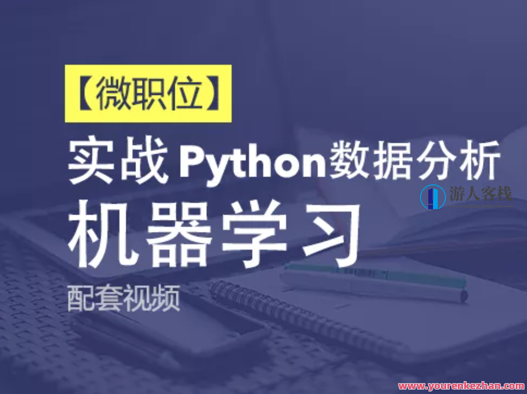 Python+Ai-51CTO微职位-Python数据分析与机器学习实战课程配套视频课程，Python数据分析与机器学习实战课程配套视频课程+，AI助力51CTO微职位招募