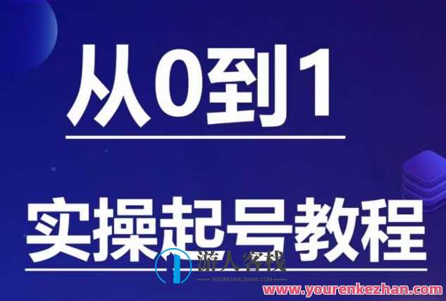 石野·小白起号实操教程，​掌握各种起号的玩法技术，了解流量的核心，石野小白起号秘籍，解锁流量密码,直播,第1张