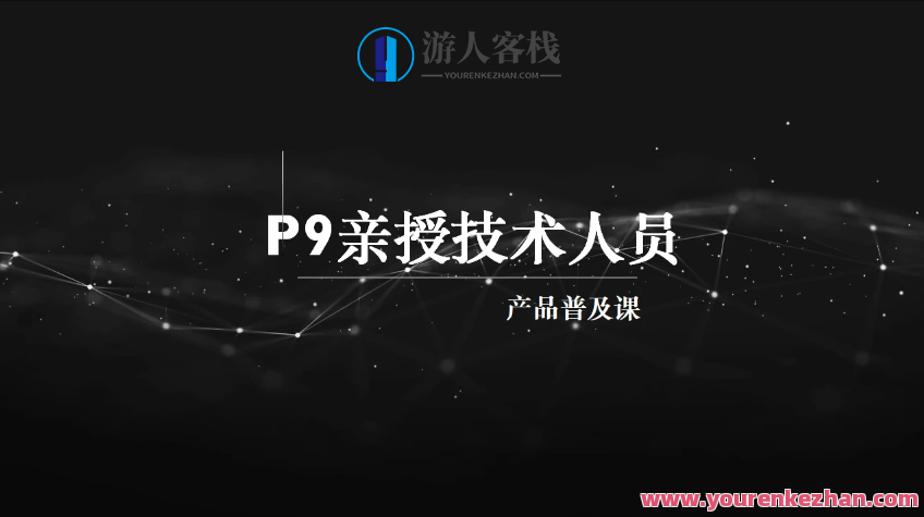 马士兵 P9亲授技术人员的产品普及课百度云盘分享，马士兵 P9亲授技术普及，产品普及课百度云盘分享，技术前沿，助您快速上手,课程,影视,第1张