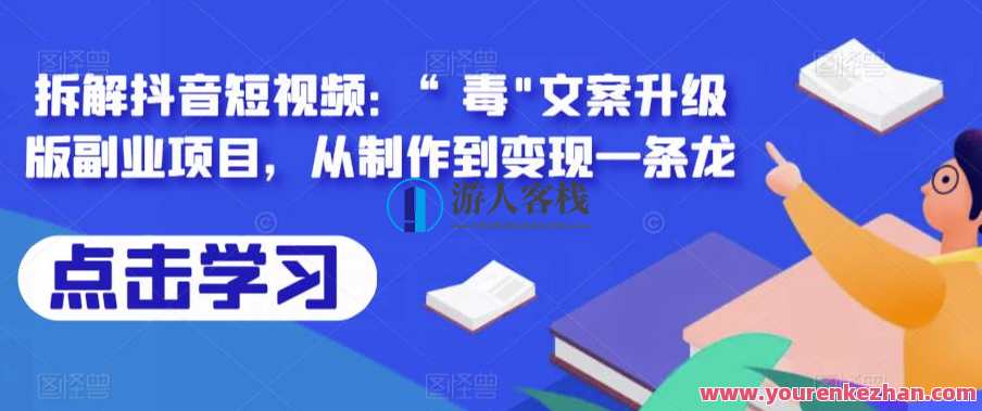 拆解抖音短视频：“毒”文案升级版副业项目，从制作到变现一条龙，抖音短视频毒文案升级版副业项目，文案制作与变现一条龙