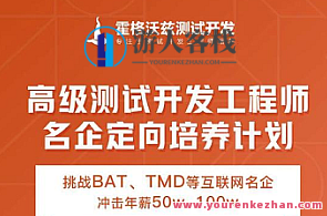 Test-霍格沃兹-名企定向培养经过亲自测试开发进阶班百度云盘分享，霍格沃兹定向培养名企进阶班测试分享