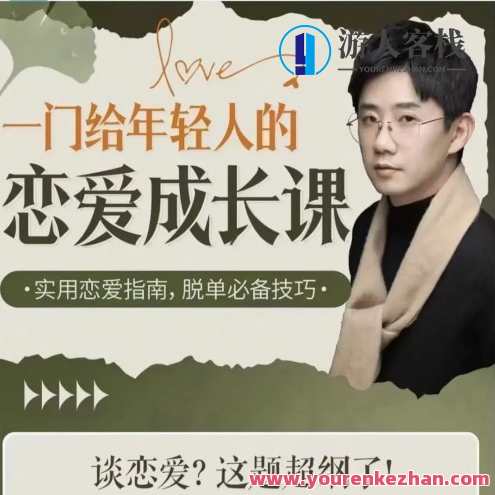 B站·一门给年轻人的恋爱成长课,B站恋爱成长课,解锁青春恋爱秘籍,课程,微信,成长,恋爱,第1张 B站·一门给年轻人的恋爱成长课,B站恋爱成长课,解锁青春恋爱秘籍,课程,微信,成长,恋爱,第1张