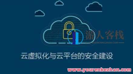 ISC-云虚拟化与云平台的安全建设百度云盘分享,云安全建设新篇章,ISC-云虚拟化与平台安全优化百度云盘共享,课程,影视,第1张 ISC-云虚拟化与云平台的安全建设百度云盘分享,云安全建设新篇章,ISC-云虚拟化与平台安全优化百度云盘共享,课程,影视,第1张