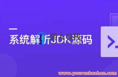 系统解析JDK源码，领略大牛设计思想JAVA面试百度云盘分享，JAVA面试百度云盘分享，系统解析JDK源码，领略大牛设计思想 分享源码解析技巧,课程,影视,管理,专业,目标,第1张