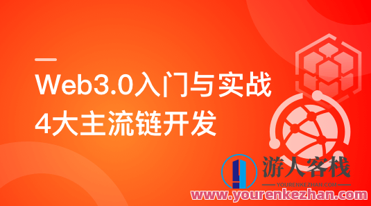 Web3.0入门与实战 一站式掌握4大主流区块链开发百度云盘分享，Web3.0区块链开发入门与实战秘籍