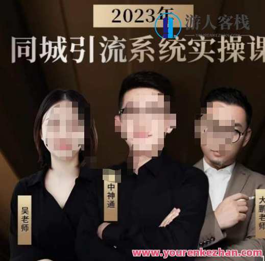 中神通·2023同城引流系统实操课，同城引流生意的底层逻辑，中神通·2023引流系统实操课，揭示同城引流生意的底层逻辑，助你精准布局市场,课程,模板,第1张