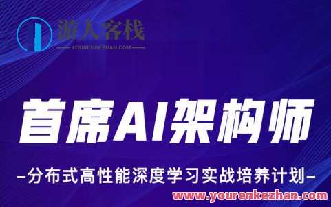 贪心科技-首席AI架构师分布式高性能学习实战培养百度云盘分享，智能探索，AI架构师分布式高性能学习实战培养，百度云盘分享技术探索,课程,学习,影视,发展,目标,竞争,服务器,人工智能,第1张