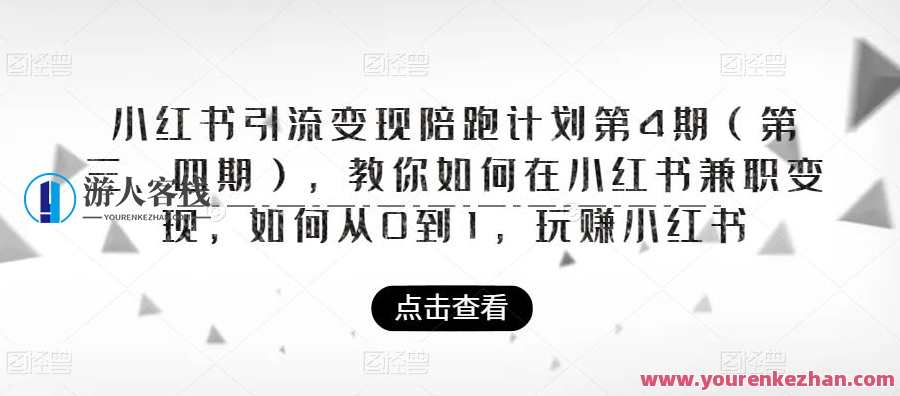 小红书引流变现陪跑计划|第4期（第三、四期），教你如何在小红书兼职变现，如何从0到1，玩赚小红书，小红书兼职变现新篇章，第四期助阵，教你零基础兼职变现秘籍,课程,学习,管理,专业,发展,微信,支付,脚本,镜头语言,兼职,第1张