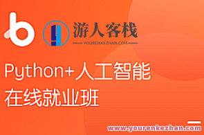 Python+AI 黑马人脸识别Python人工智能百度云盘分享，智能人脸识别黑马技术分享,课程,学习,影视,发展,目标,服务器,人工智能,第1张