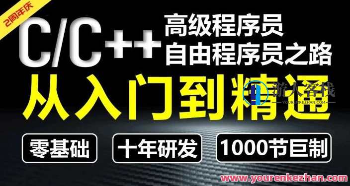 奇牛学院CC++从入门到精通-高级程序员之路第2期百度云盘分享，编程之路，奇牛学院CC++高级程序员进阶之旅第二期分享,课程,学习,影视,管理,发展,定位,模板,目标,沟通,团队,第1张
