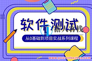 Test-松勤-软件经过亲自测试0基础到项目实战系统学习全栈班百度云盘分享，软件实战班，零基础到项目全栈学习体验