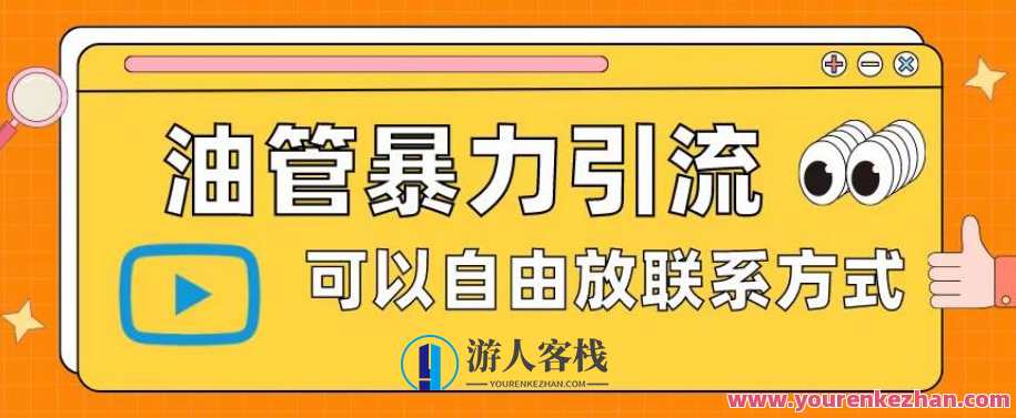 油管暴力引流，可以自由放联系方式【揭秘】油管引流秘籍，自由放联系方式揭秘,第1张