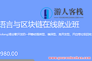 博学谷-Go语言与区块链在线就业班百度云盘分享，博学谷，Go语言区块链就业班在线分享,课程,学习,影视,管理,直播,发展,电商,支付,脚本,服务器,第1张