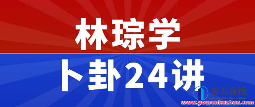 林琮学 卜卦24讲，解密易经，卜卦24讲秘术