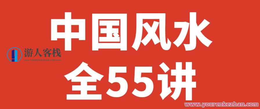 杨文衡 中国风水全55讲，风水大师杨文衡风水秘籍全解析