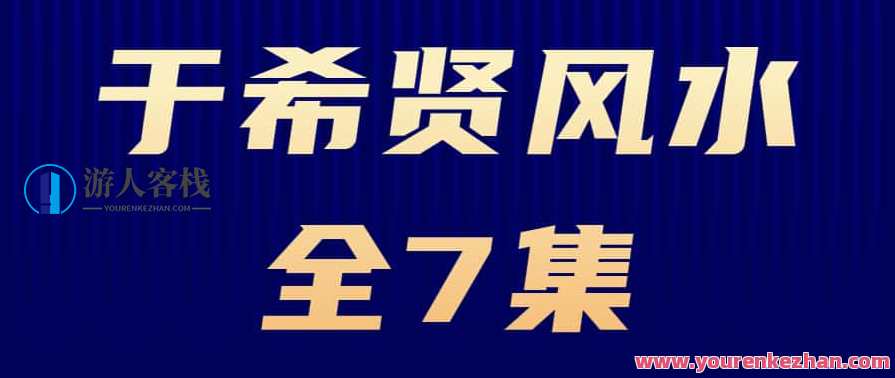 于希贤 风水全7集，风水秘术集锦，于希贤风水解析,专业,艺术,办公,第1张