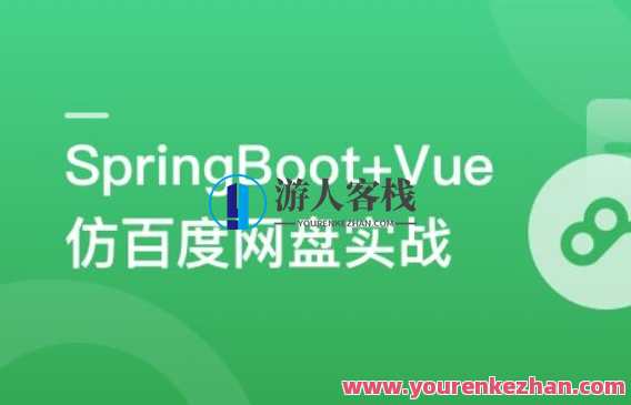 SpringBoot+Vue3+Element Plus打造私人分布式存储系统百度云盘分享，SpringBoot+Vue3+Element Plus分布式存储系统,课程,影视,管理,支持,合作,第1张