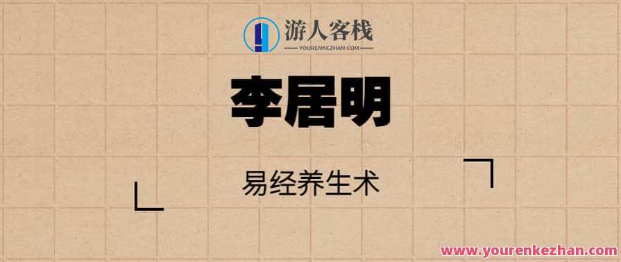 李居明 易经养生术：现代易经养生智慧讲座，易经智慧养生之道，李居明讲座精粹
