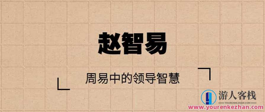 赵智易 周易中的领导智慧，周易智慧领导力