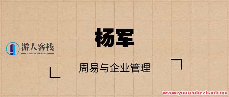 杨军 周易与企业管理，杨军周易智慧助力企业管理创新,管理,发展,目标,艺术,教育,支持,创新,第1张