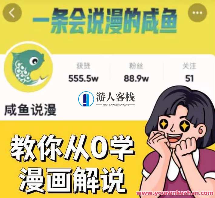 咸鱼说漫·教你从0学漫画解说 ：2个月时间涨粉88w，多种变现模式，一条视频收入过万，咸鱼说漫·漫画解说秘籍，2月涨粉88w，多元变现策略，一条视频轻松收入万元