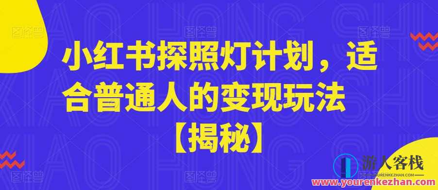 小红书探照灯计划，适合普通人的变现玩法【揭秘】智能探照灯赚钱计划，普通人也能玩转变现，揭秘小红书赚钱秘籍,课程,第1张