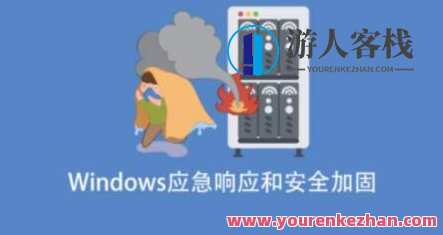 Windows应急响应和安全加固百度云盘分享，Windows紧急防护与安全加固分享,课程,学习,影视,管理,专业,目标,第1张