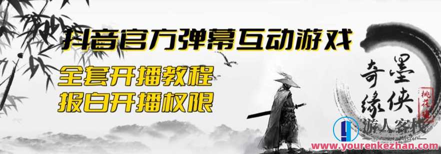2023抖音最新最火爆弹幕互动游戏–墨侠奇缘【开播教程+起号教程+对接报白等】墨侠奇缘抖音互动游戏攻略集,直播,支持,竞争,第1张