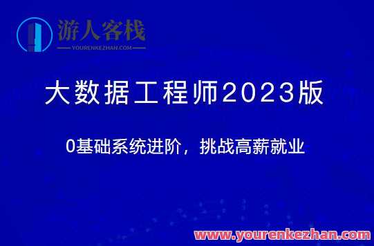 大数据工程师2023版体系课百度云盘分享，大数据工程师2023版体系进阶课程百度云盘资料分享