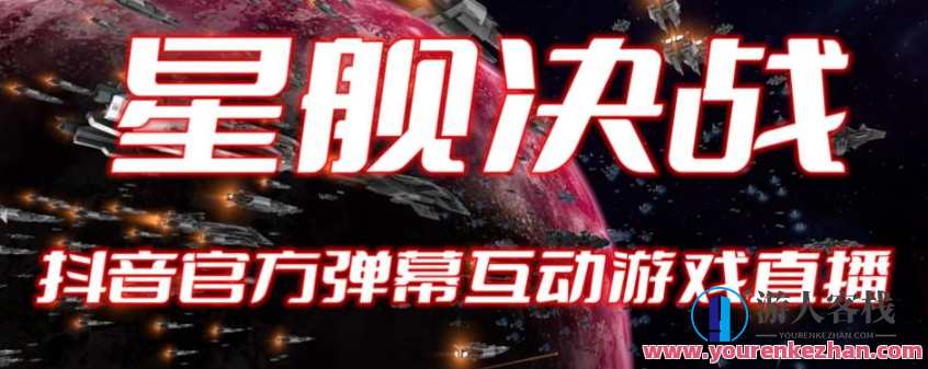 2023抖音最新最火爆弹幕互动游戏–星舰决战【开播教程+起号教程+对接报白等】星舰争霸抖音新玩法,教程+互动玩法,火爆开启,直播,支持,第1张 2023抖音最新最火爆弹幕互动游戏–星舰决战【开播教程+起号教程+对接报白等】星舰争霸抖音新玩法,教程+互动玩法,火爆开启,直播,支持,第1张