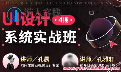 孔晨UI设计系统实战班第4期2022年百度云盘分享，孔晨UI设计系统实战班第4期，实战分享，百度云盘链接等你探索