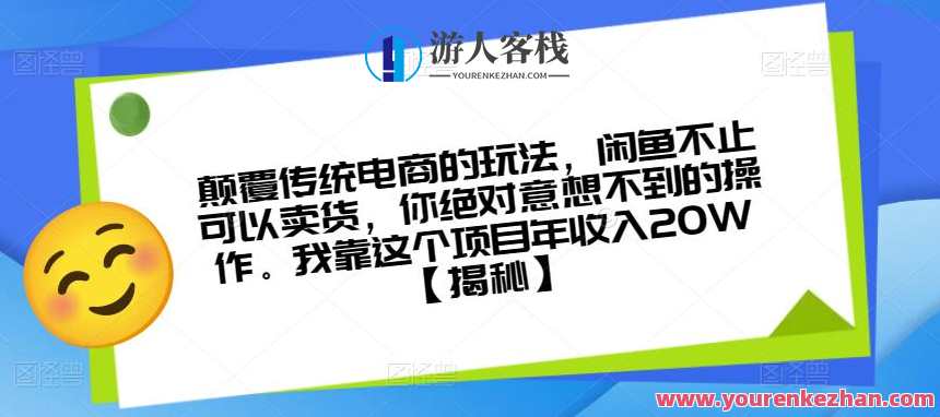 颠覆传统电商的玩法,闲鱼不止可以卖货,你绝对意想不到的操作。我靠这个项目年收入20W【揭秘】创新电商模式新篇章,闲鱼玩转多元化,揭秘高收益秘诀,课程,电商,第1张 颠覆传统电商的玩法,闲鱼不止可以卖货,你绝对意想不到的操作。我靠这个项目年收入20W【揭秘】创新电商模式新篇章,闲鱼玩转多元化,揭秘高收益秘诀,课程,电商,第1张