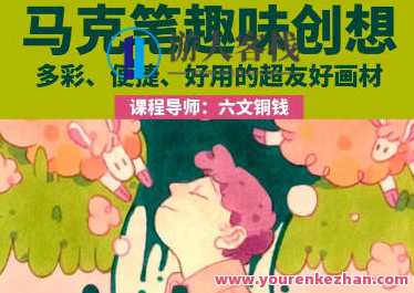 鲸字号2023六文铜钱马克笔趣味创想第1期百度云盘分享，鲸跃创意库，六文铜钱马克笔趣味创想第1期百度云分享,课程,影视,直播,攻略,第1张
