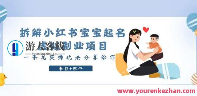 拆解小红书宝宝起名虚拟副业项目，一条龙实操玩法分享给你（教程+软件）小红书宝宝起名虚拟副业项目实操教程与软件分享