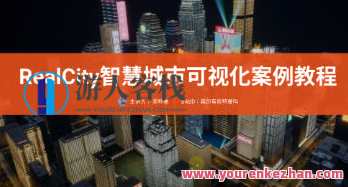 RealCity智慧城市可视化案例教程UE5制作百度云盘分享，城市未来智慧图景，UE5平台可视化案例教程分享,课程,影视,兴趣爱好,第1张
