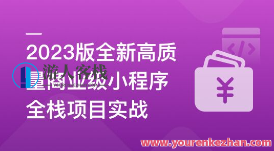 2023版全新高质量商业级小程序全栈项目实战百度云盘分享，全栈商业小程序实战分享，2023版百度云盘,课程,学习,影视,微信,模板,支持,小程序,第1张