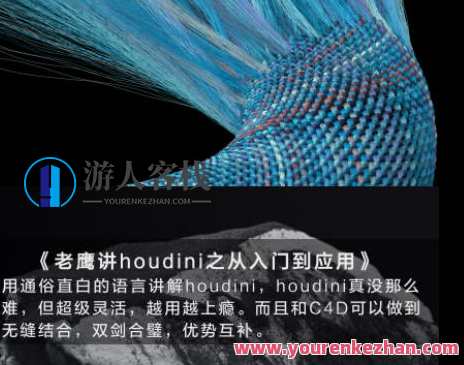 老鹰讲houdini之houdini从入门到应用百度云盘分享，老鹰分享Houdini入门与应用秘籍，百度云盘同步学习,课程,学习,影视,理解,运动,第1张