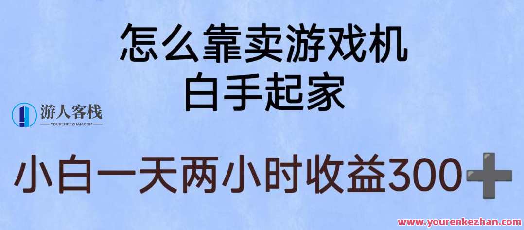 玩游戏项目，有趣又可以边赚钱，暴利易操作，稳定日入300+【揭秘】游戏赚钱新纪元，趣味项目，暴利易操作，稳定日入300+揭秘,课程,学习,第1张